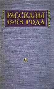 Рассказы 1958 года + Виль Липатов. Рассказы (вместе 2 книги)