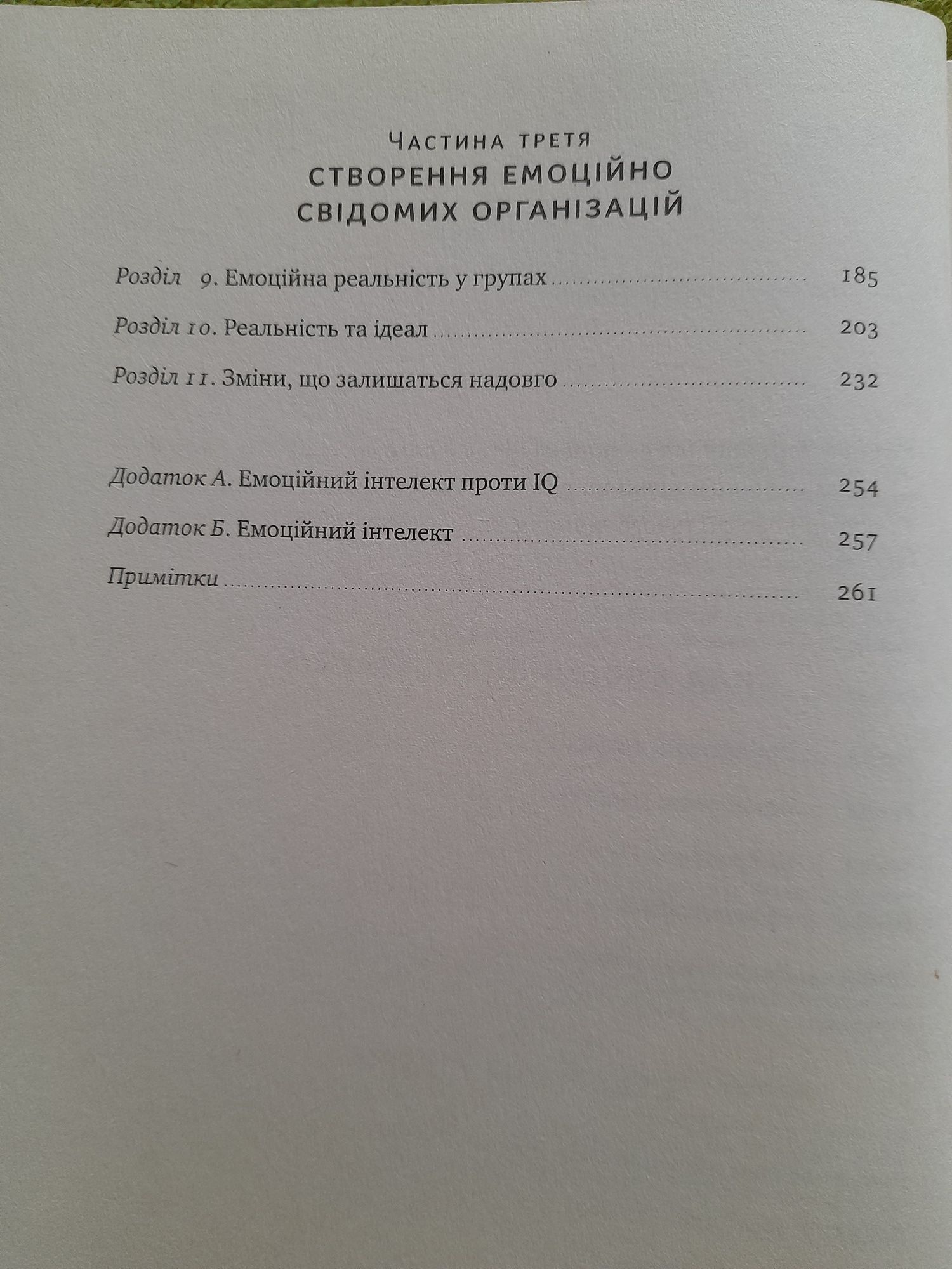 Емоційний інтелект лідера. Деніел Ґоулман. Річард Бояціс, Енні Маккі.