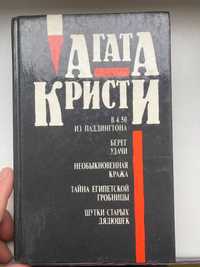 Агата Кристи "4.50 из Паддингтона","Берег удачи",Необ.кража" и др.