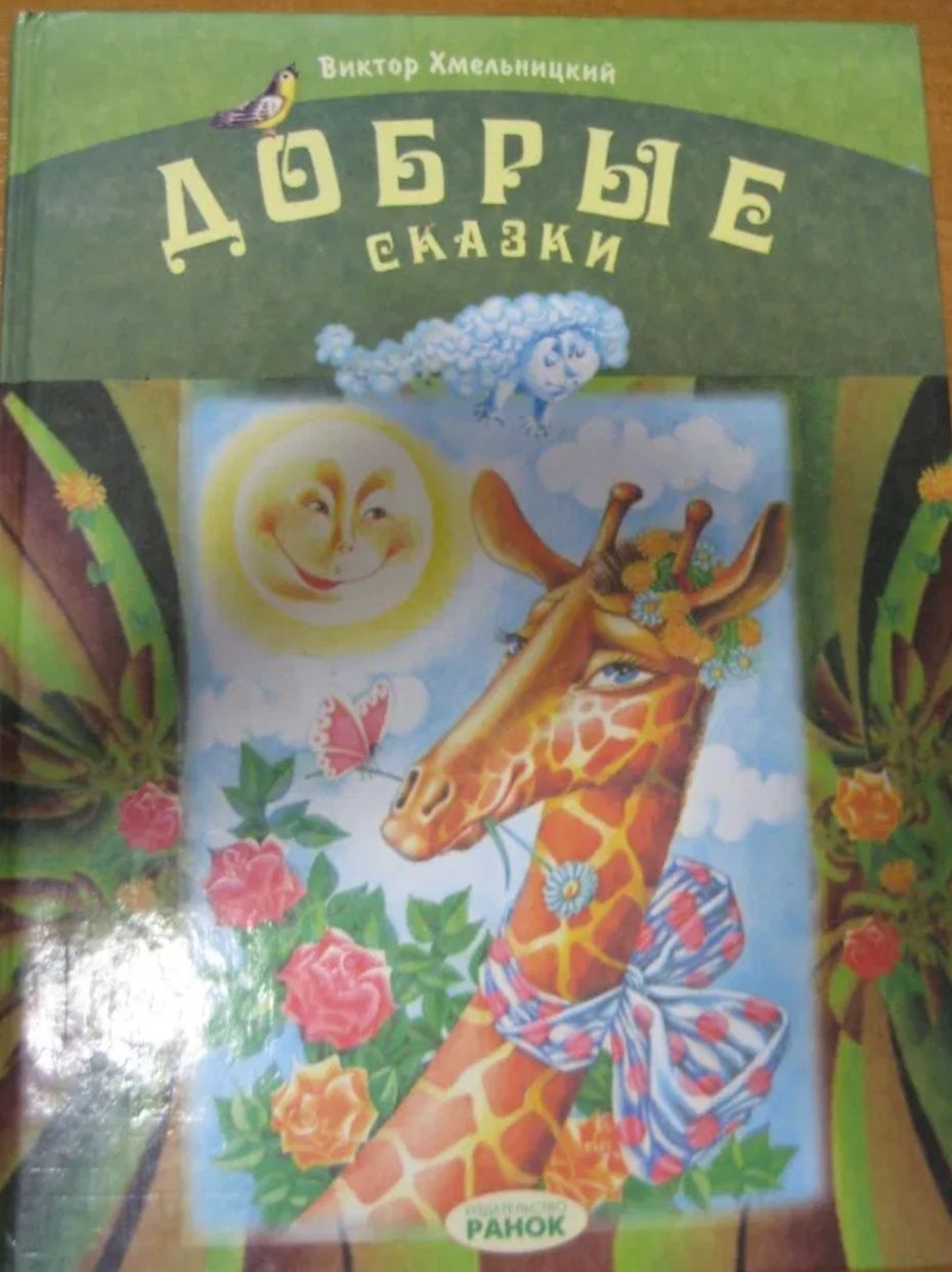 Дитячі казки  Детские сказки Книги для Школьников  Украина БУКВАР б/у