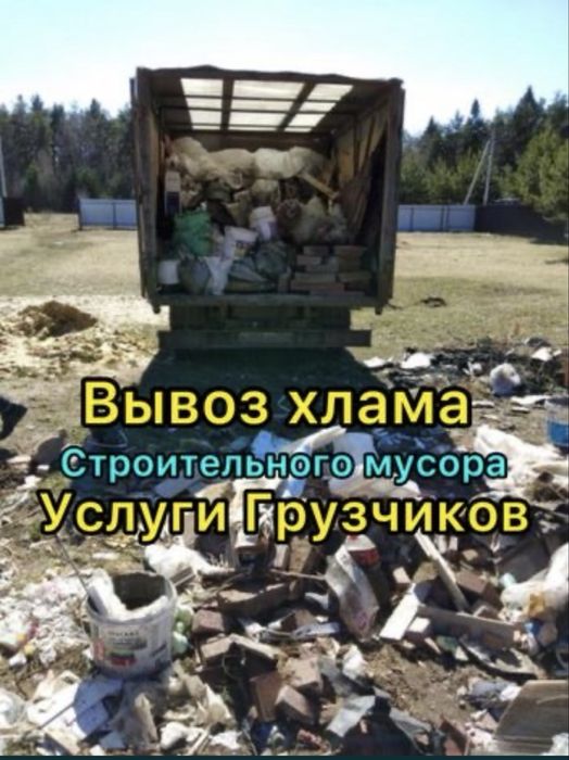 Вывоз мусора, ХЛАМА, строительного мусора, вывоз Мебели , вывоз Веток