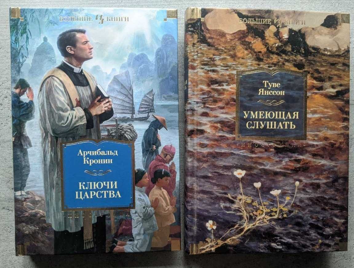 Большие книги Кронин Ключи царства Туве Янссон Умеющая слушать