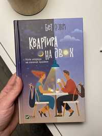 «Квартира на двох» книга