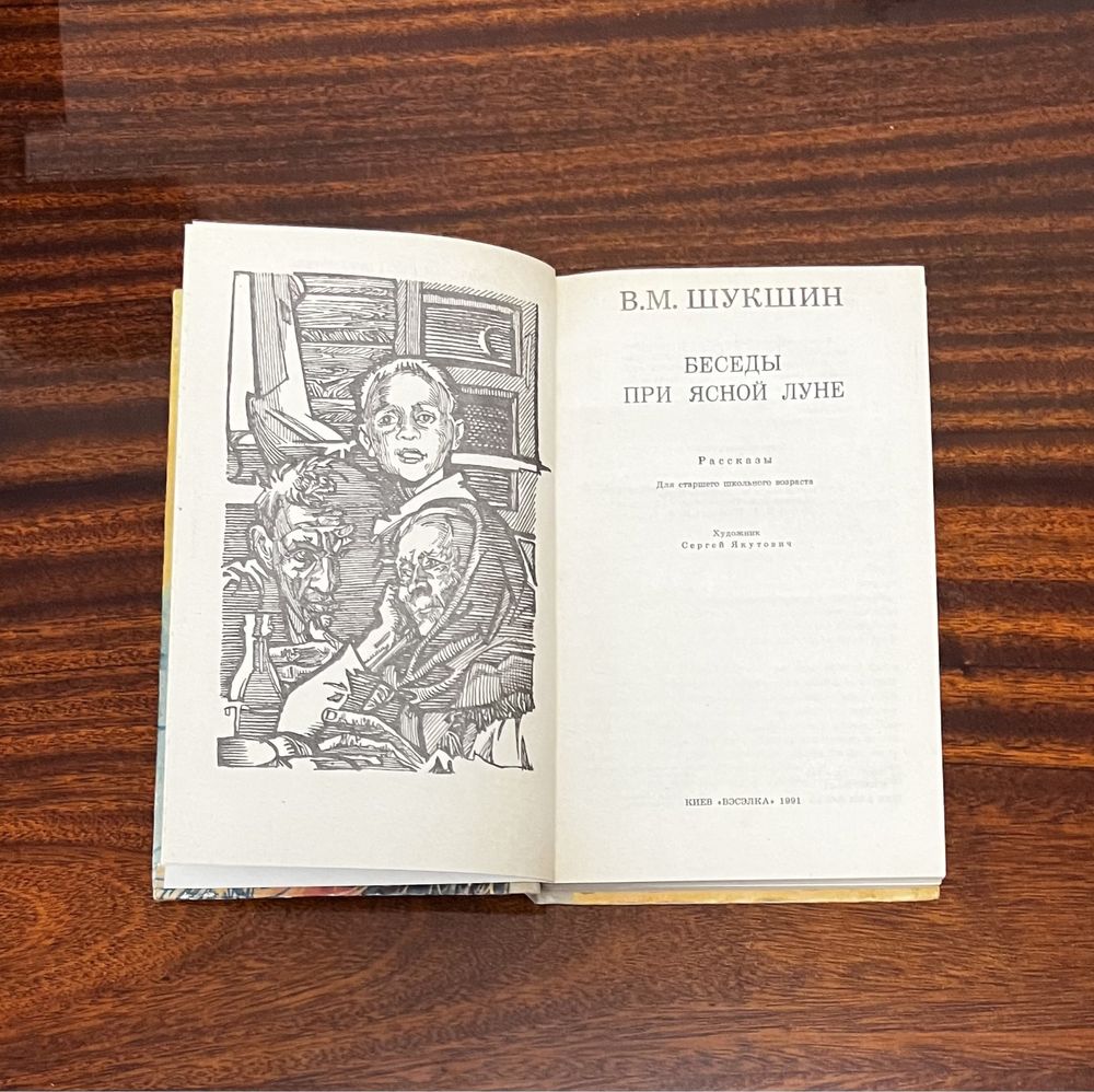 В.Шукшин «Бесіди при ясному місяці», В.Шукшин «Беседы при ясной луне».