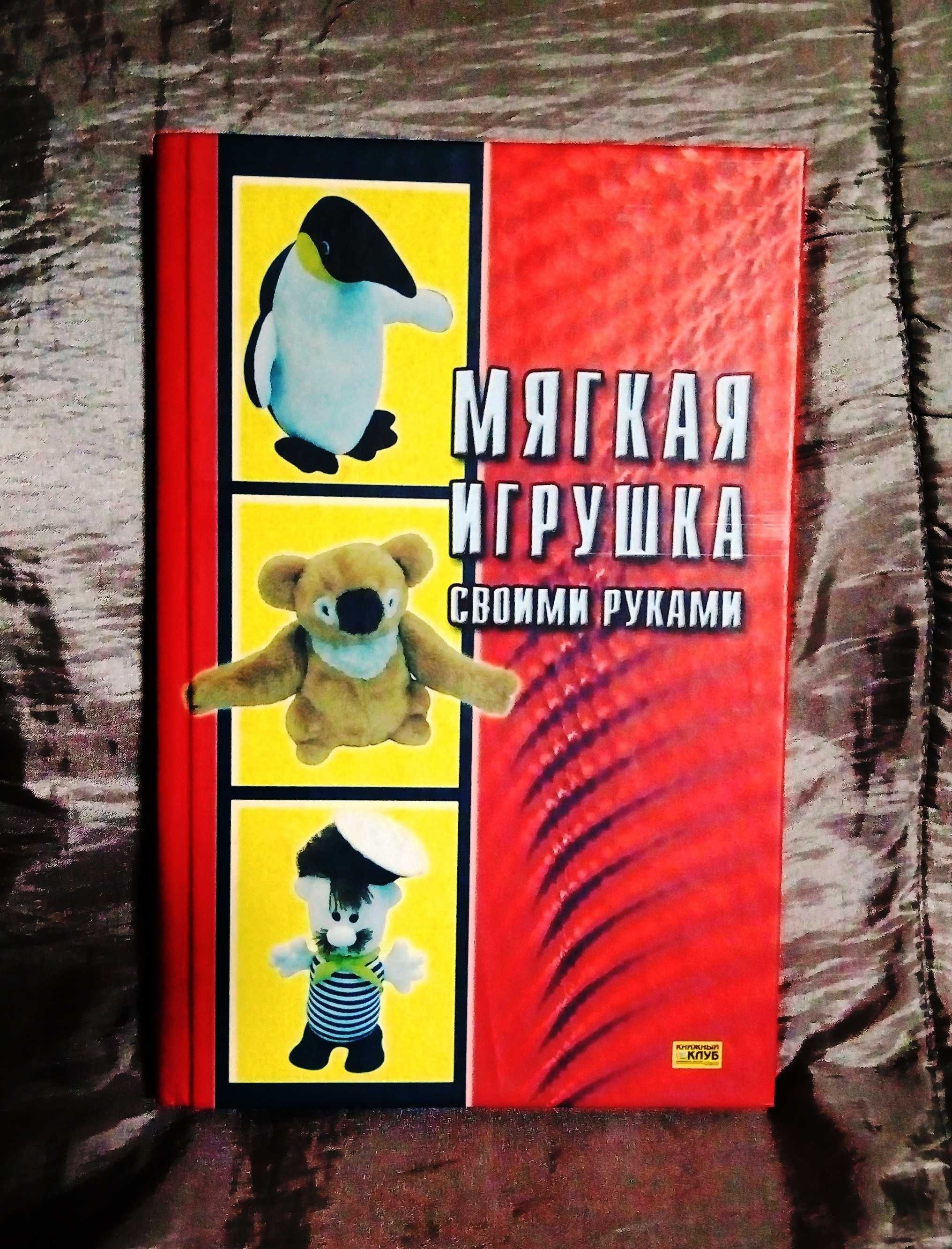 Книга "Мягкая игрушка своими руками".