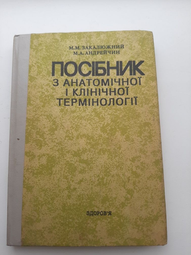 Анатомічно - клінічна термінологія.Посібник.