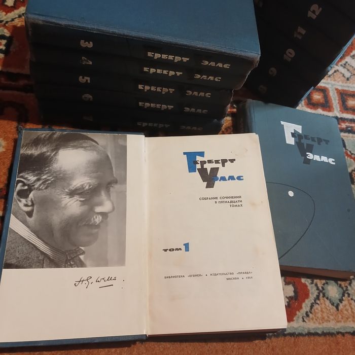 Герберт Уэллс. Собрание сочинений в 15 томах. ,,Правда" 1964 г.