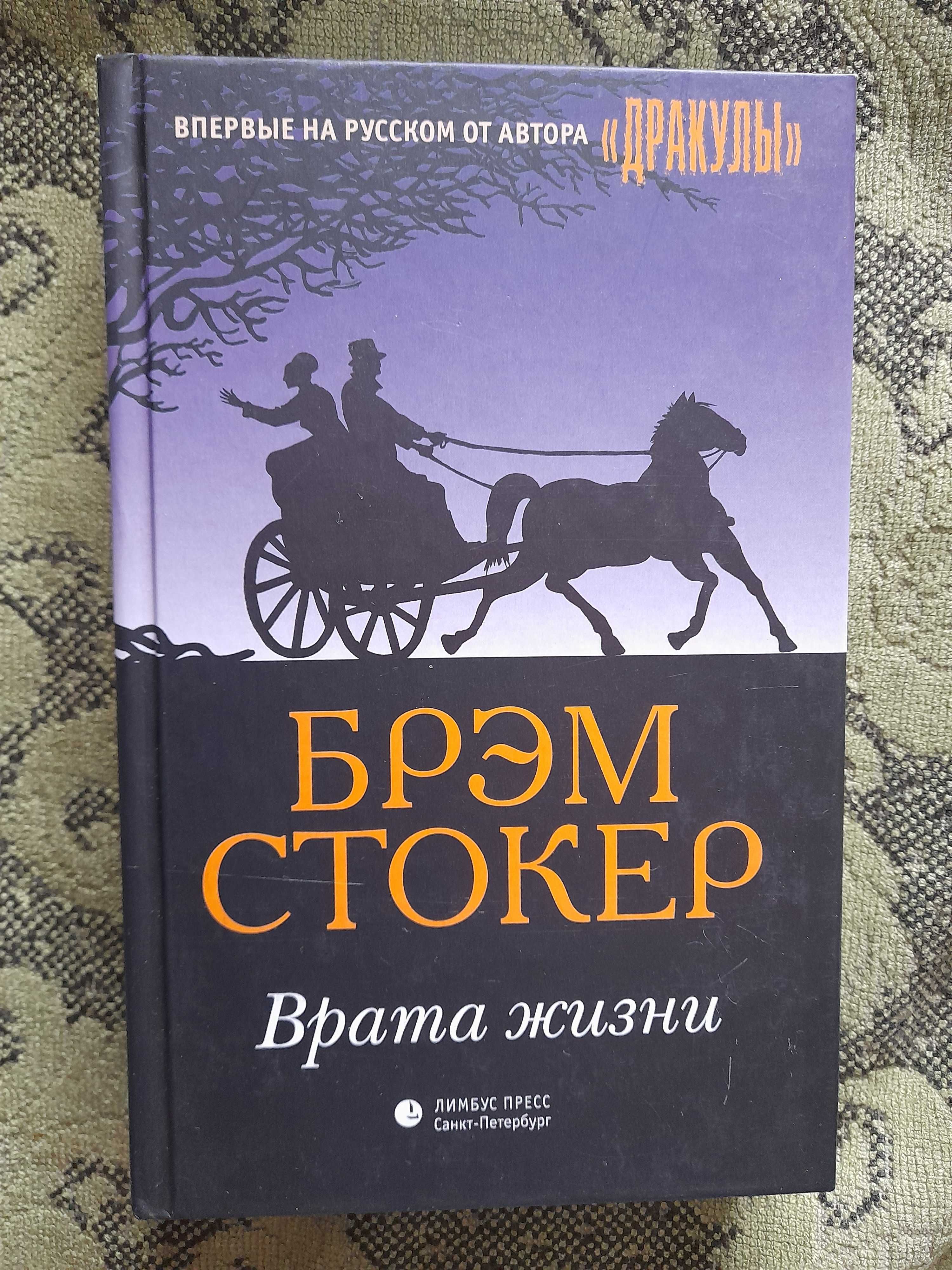 Брэм Стокер "Врата жизни" (викторианский роман, редкая)