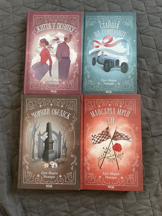 книги Ремарка «Життя в позику», «Чорний обеліск» та інші