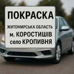Професійна покраска авто, зварювання та ремонт – якісно та доступно!
