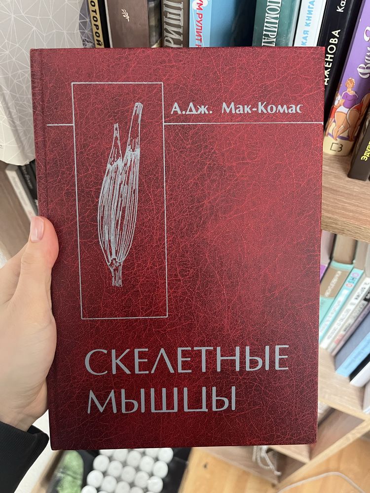 Книга Скелетные мишцы , Мак-Комас