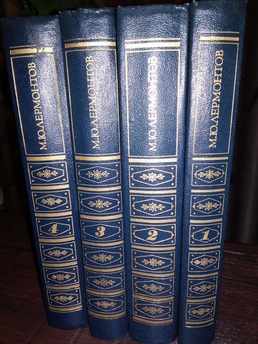 М. Ю. Лермонтов Собрание сочинений в 4 томах