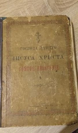 1913г.Евангелие Старинная религиозная книга