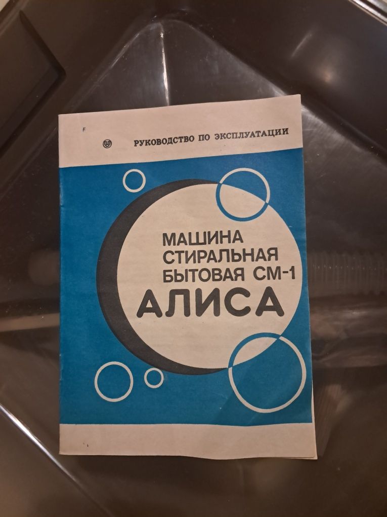 Стиральная машинка Алиса Пральна машинка Аліса