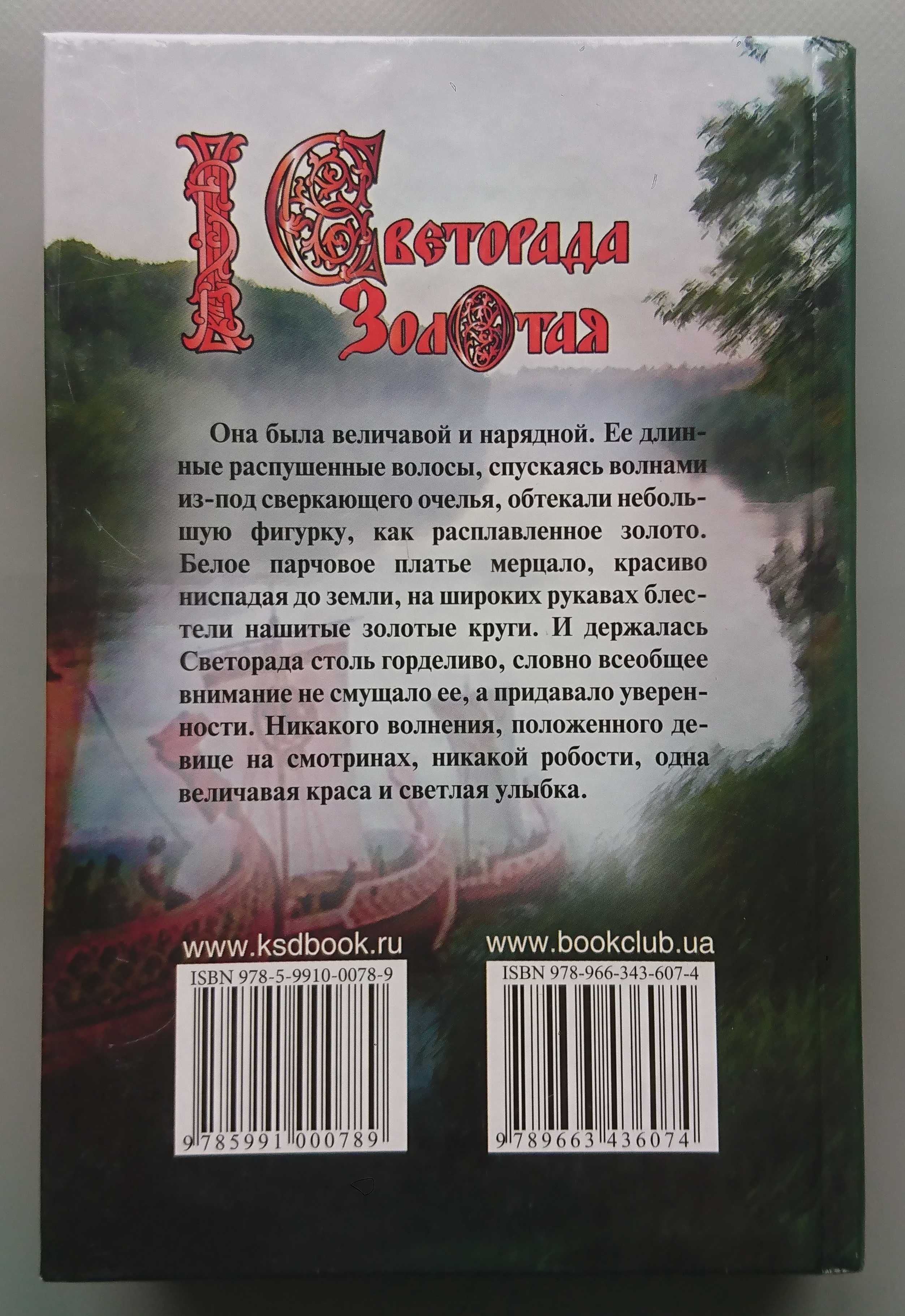 Книга "Светорада Золотая" Симона Вилар