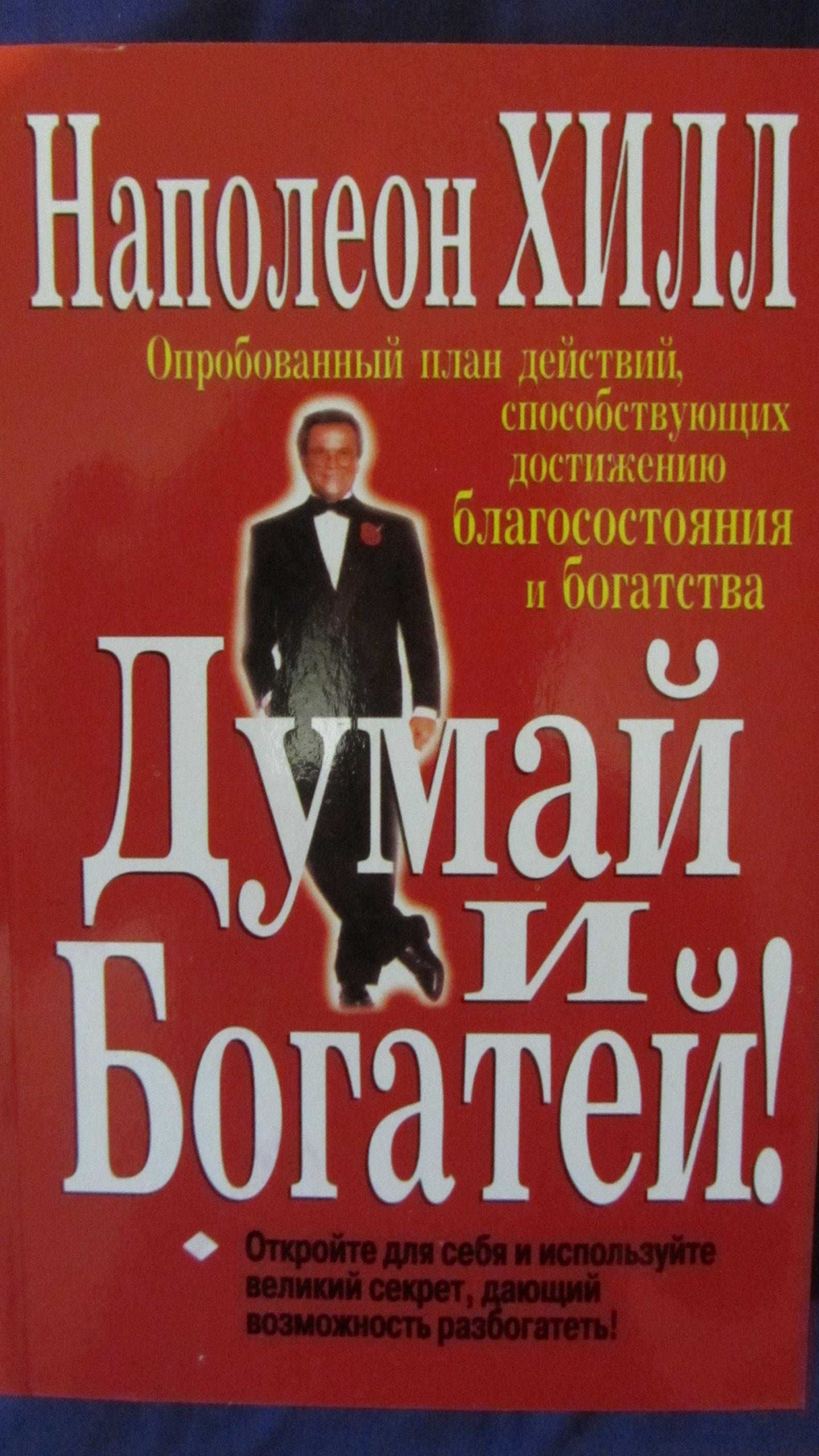 Думай и БОГатей,Наполеон Хилл,БиблиотекаВашего Успеха!)