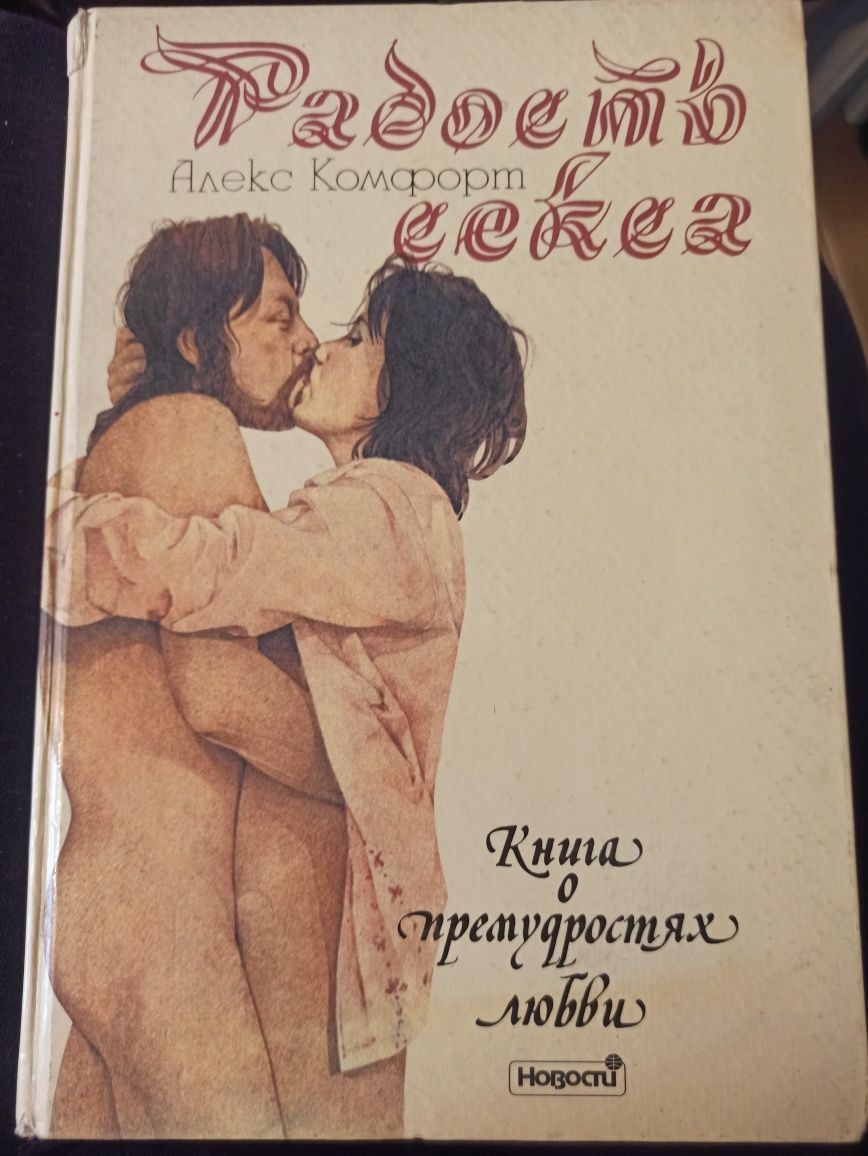 Книга Радость секса Алекса Комфорта