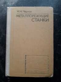 Книжка металорежущие станки