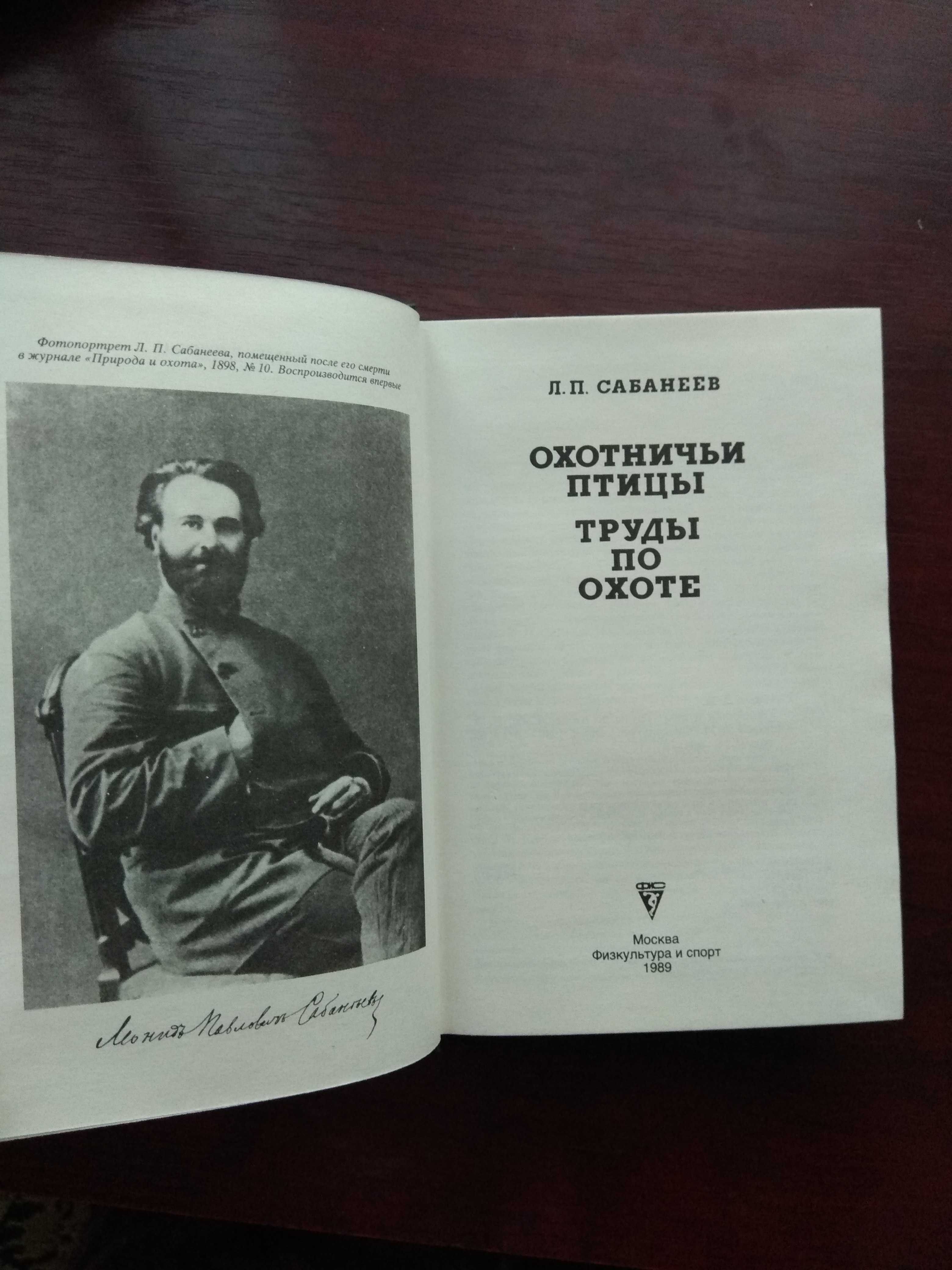 П.П.Сабанеев "Охотничьи птицы. Труды по охоте."