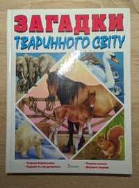 Загадки тваринного світу | Енциклопедія про тварин | Для дітей