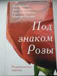 Романтические повести "Под знаком Розы"