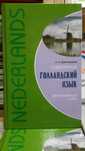 Современный голландский язык Интенсивный курс Царегородцев