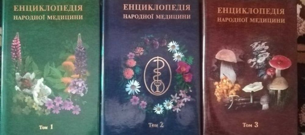 Енциклопедія народної медицини в трьох томах Міхайлевський
