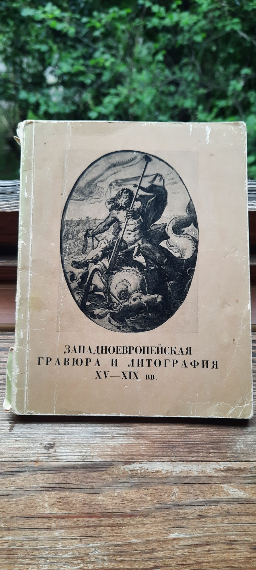Западноевропейская гравюра и литография XV- XIX вв.