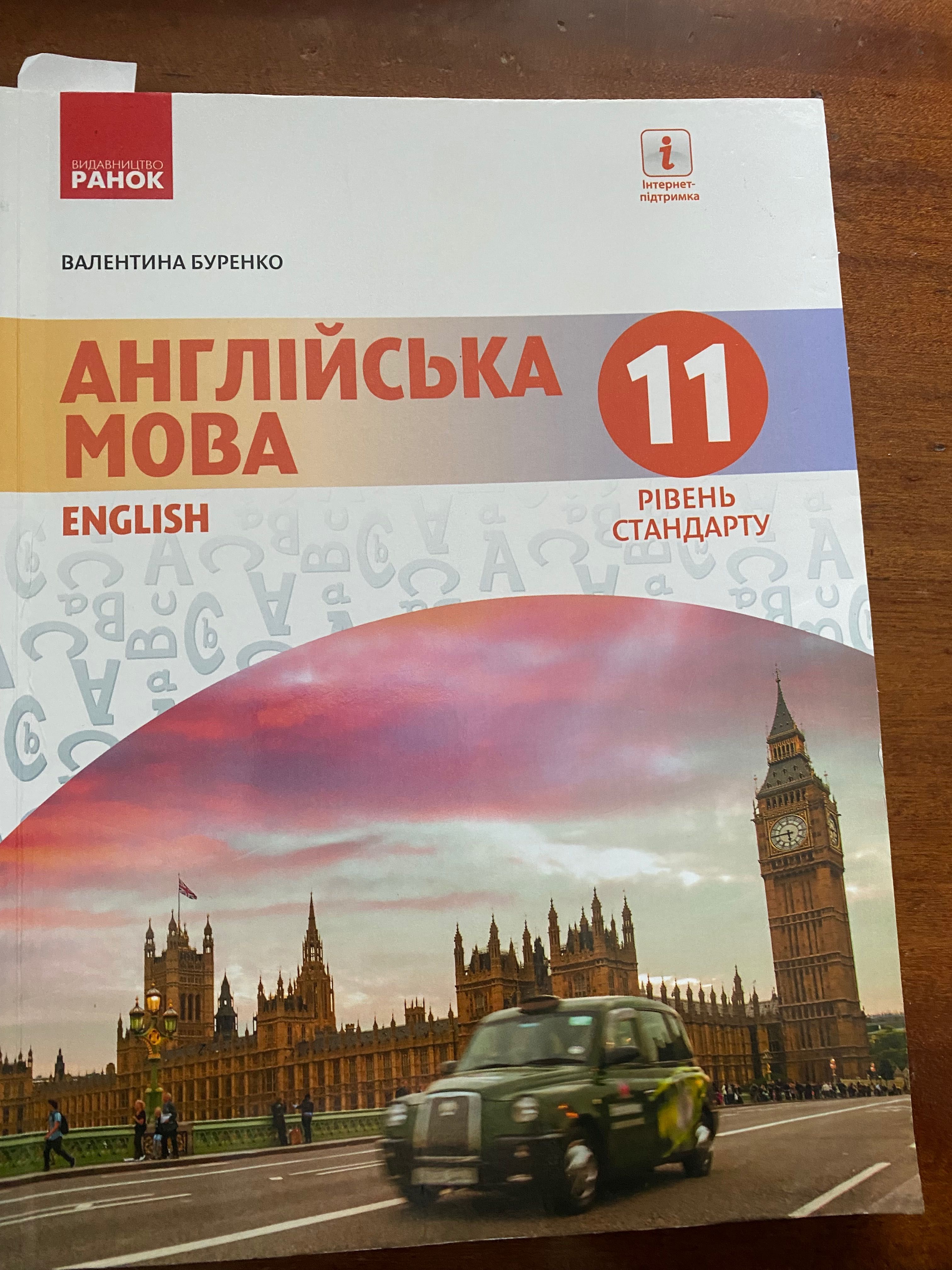 Підручник з англійської мови 11 клас