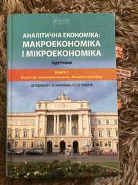 Підручник аналітична економіка: макроекономіка і мікроекономіка