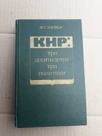 М.С Капица КНР: три десятилетия- три политики 1979