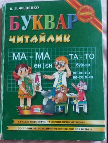 Буквар  В.В. Федієнко