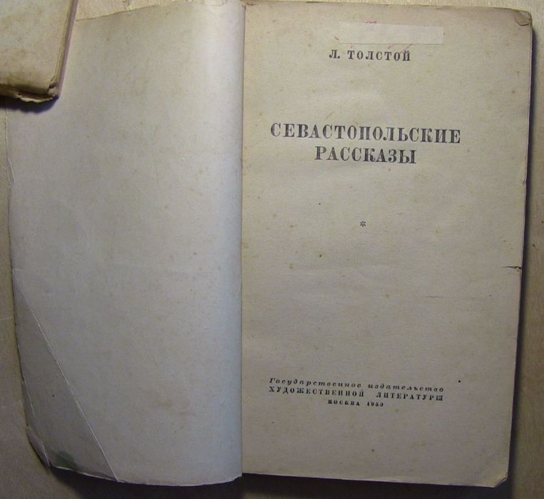 Севастопольские рассказы. Л.Толстой 1950 год.