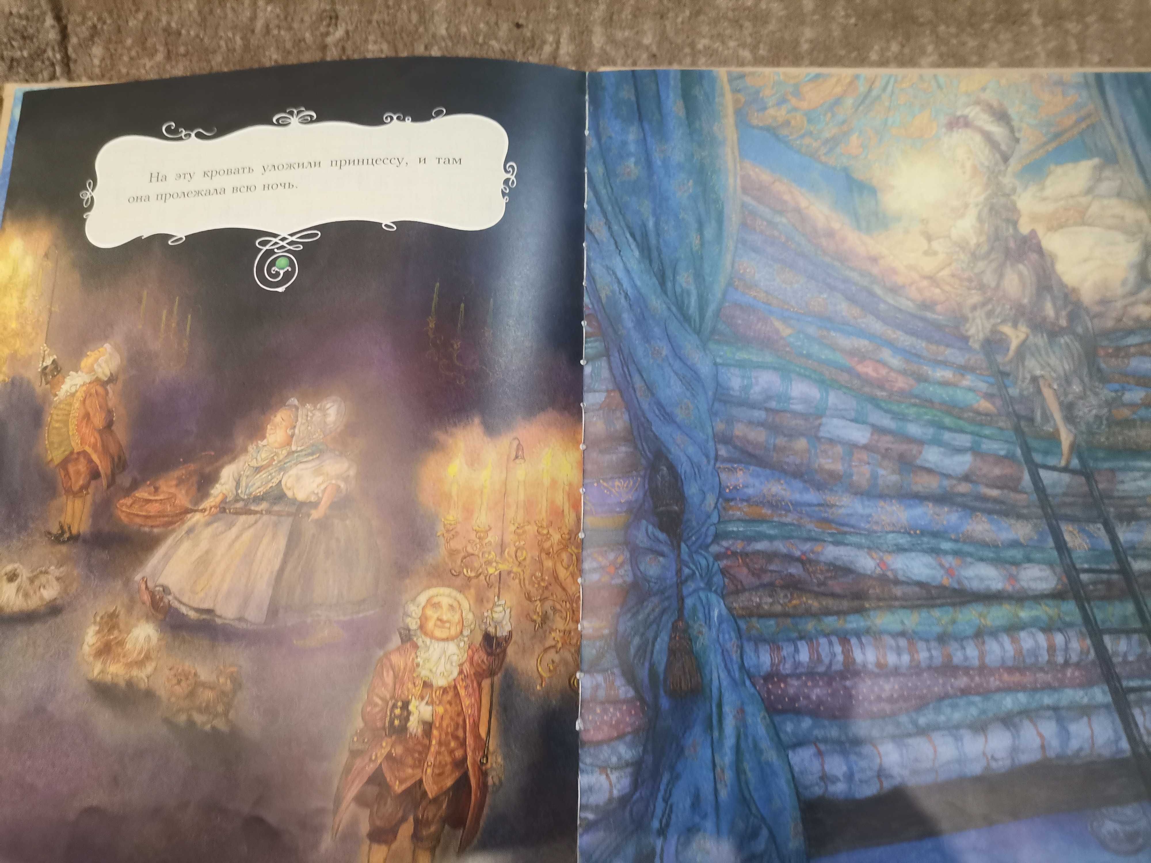 Книга, принцесса на горошине, рисунки Ломаев