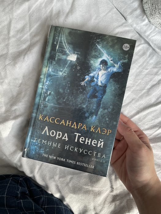 Кассандра Клер, Темні мистецтва 2 том