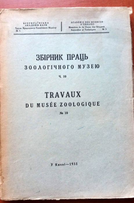 Раритет Збірник праць зоологічного музею Ч. 2-4, 10, 1927-28, 1931 гг.