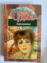 Книга Ваша судьба хиромантия