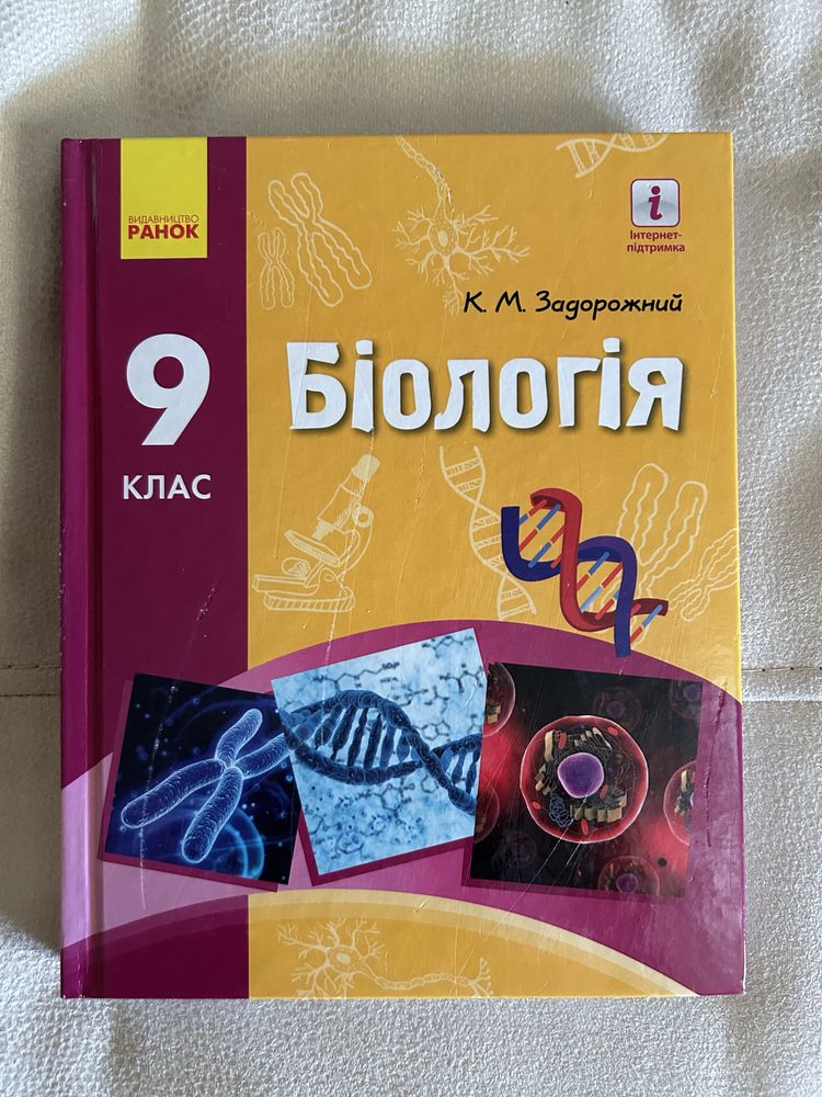 Продам підручник з біологіі 9 клас Задорожний