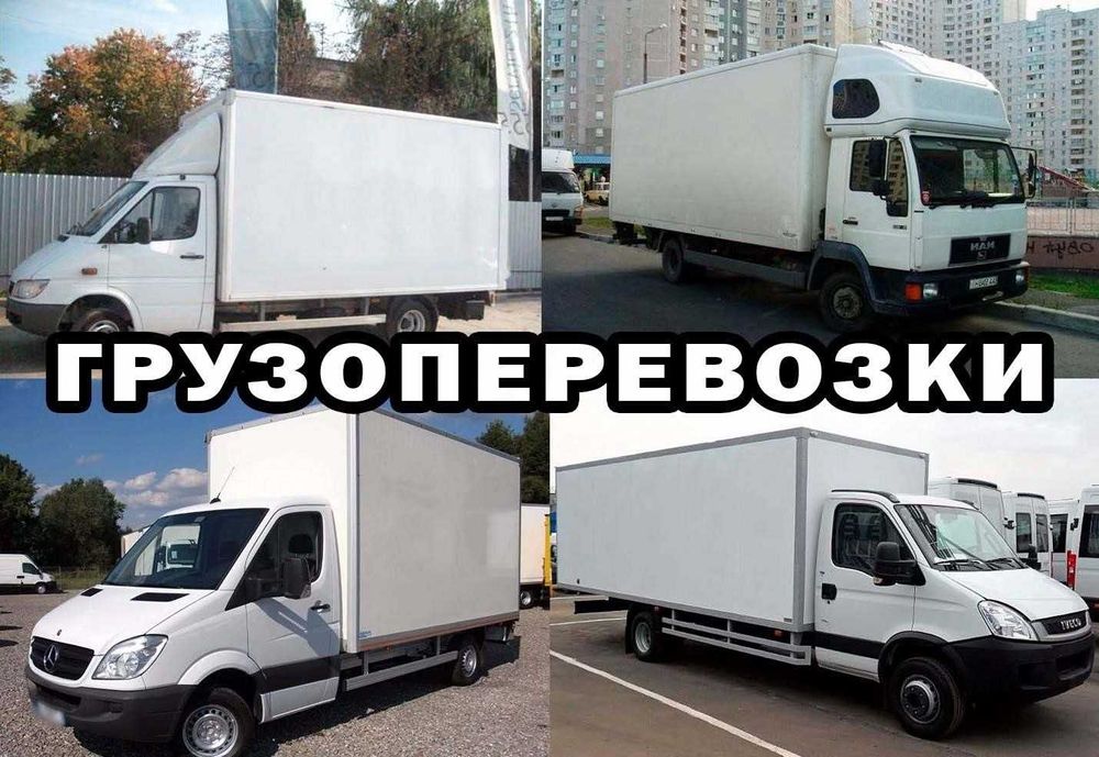 Грузоперевозки Грузчики. Доставка грузов. Грузовое такси. Вывоз мусора