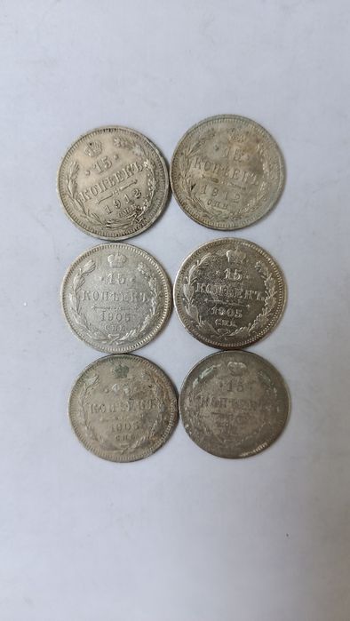 Срібні монети. Серебряные монеты 15 копеек. 1903,5,6,9,12-1915 год