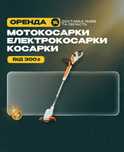ОРЕНДА ПРОКАТ Мотокосарка Бензинова косарка Електрокосарка КОСАРКА