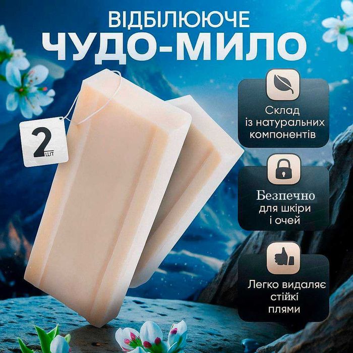 Відбілююче чудо-мило для прання і виведення плям з будь-яких тканин