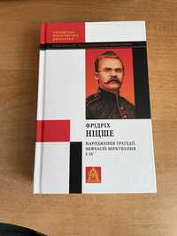 Фрідріх Ніцше Народження трагедії. Невчасні міркування І‒ІV