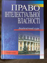 Право інтелектульноі власності: академічний курс ред. О. П. Орлюк