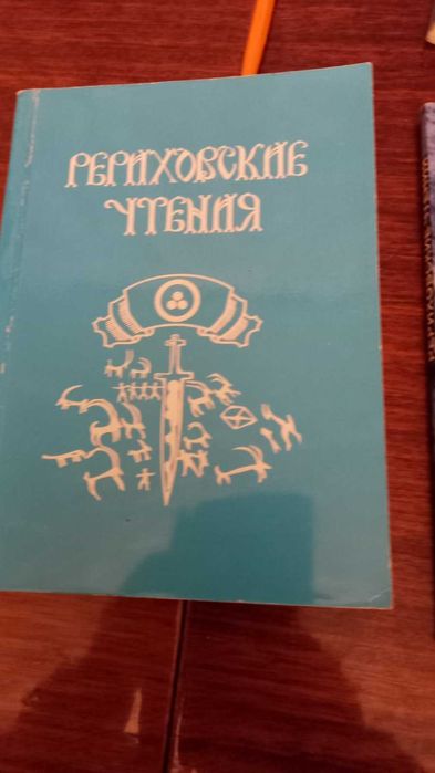 Рериховские чтения, М., 1997, с.568с