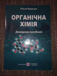 Продам довідник-посібник з хімії березан