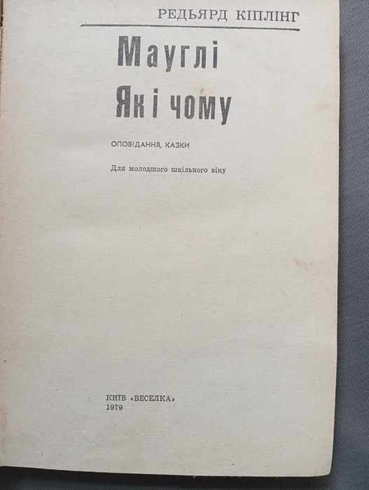 Кіплінг Р. Мауглі. Як і чому. Оповідання, казки. Київ 1979. 272 с
