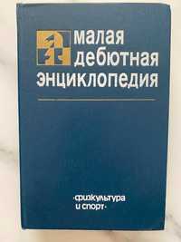 Малая дебютная энциклопедия+Курс дебютов. Международные шашки.