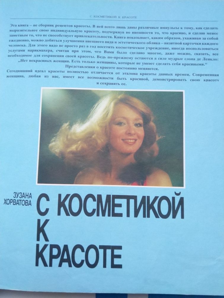 Книга "С косметикой к красоте"Зузана  Хорватова.