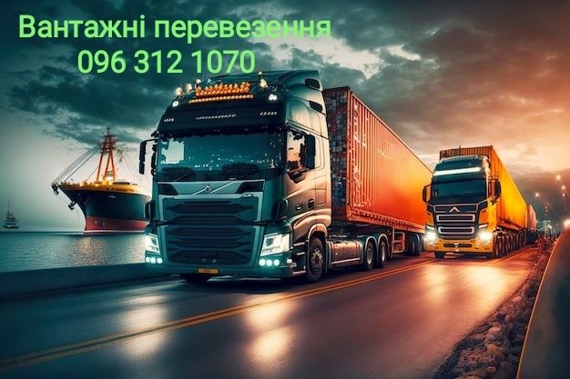Грузоперевозки по Україні від 3 до 23 тонн. Послуги логіста.